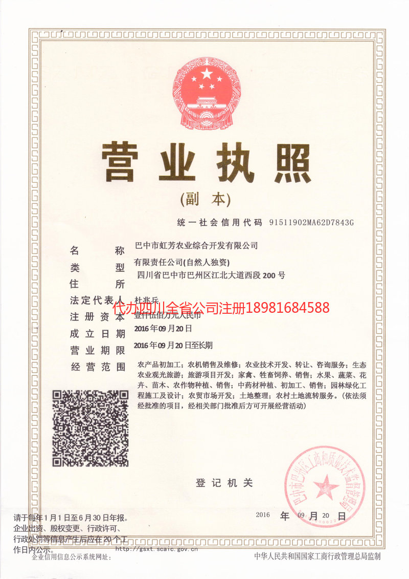 广元广元虹芳农业综合开发有限公司