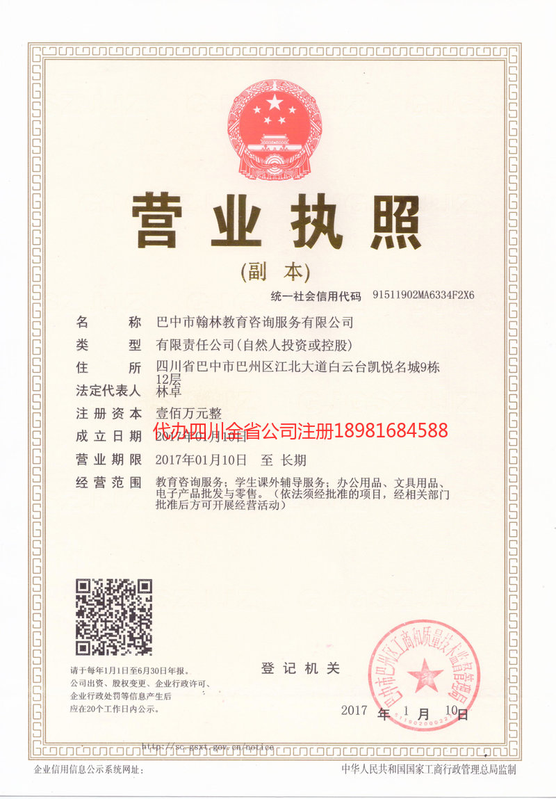 广元广元翰林教育咨询服务有限公司