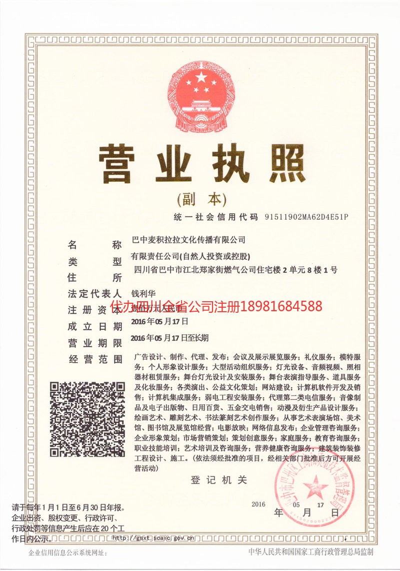 广元广元麦j积拉拉文化传播有限公司