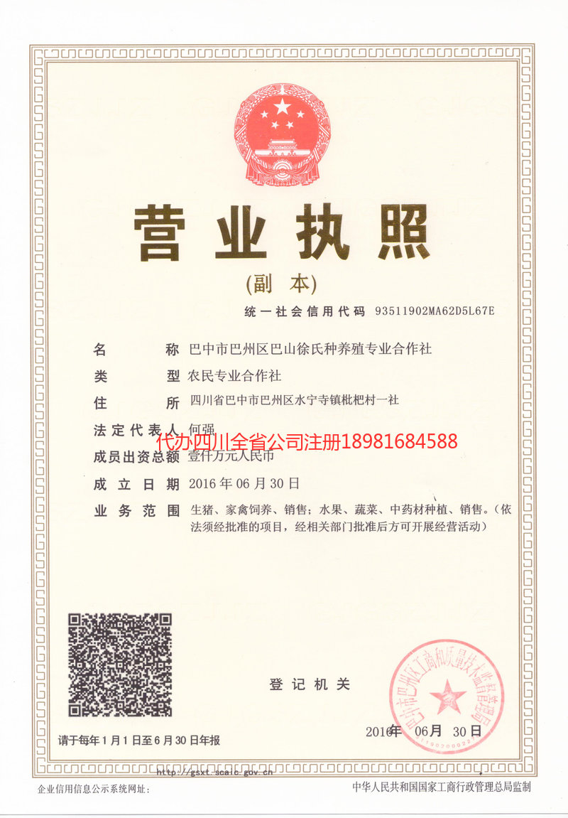 广元广元巴山徐氏种养殖专业合作社