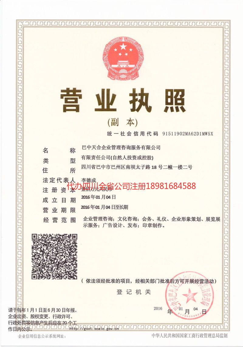 广元广元天合企业管理咨询服务有限公司