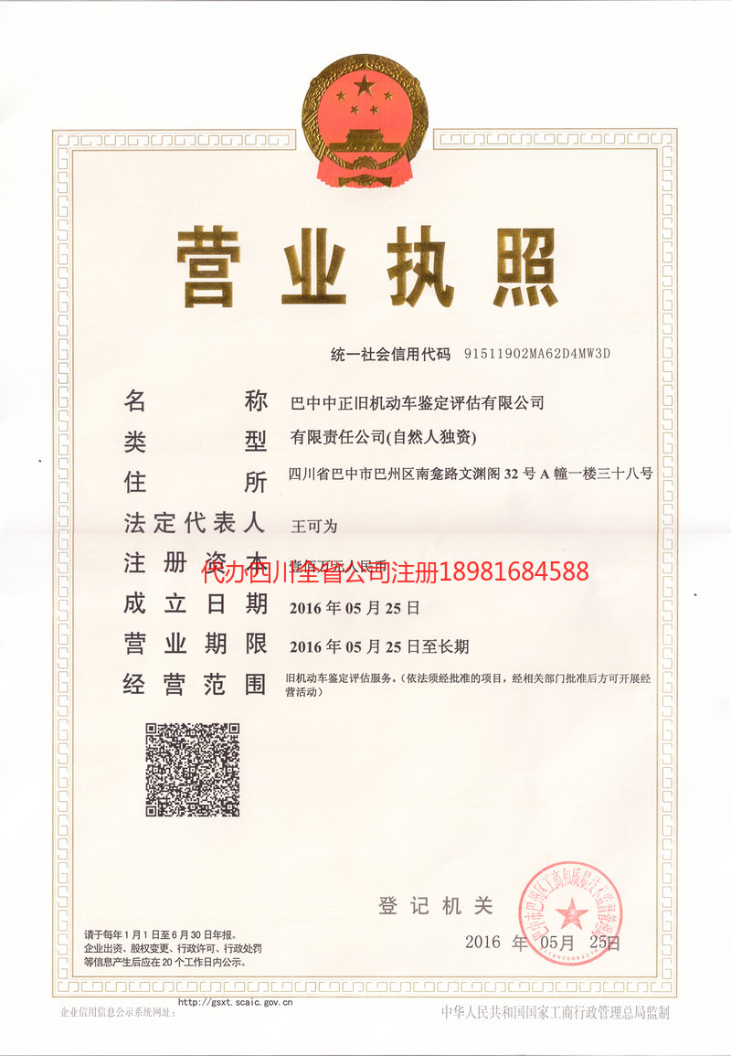 广元广元正旧机动车鉴定评估有限公司