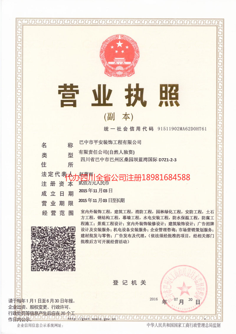 广元广元平安装饰工程有限公司