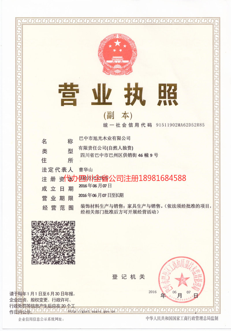 广元广元旭光木业有限公司