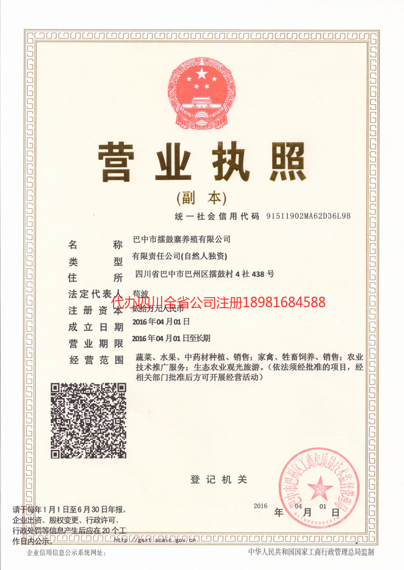 广元广元擂鼓寨养殖有限公司