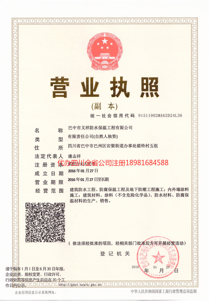 广元广元义祥防水保温工程有限公司