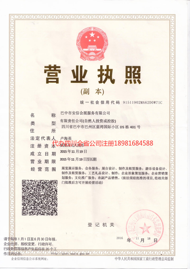 广元广元安信会展服务有限公司