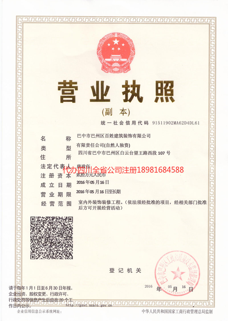 广元广元百姓建筑装饰有限公司